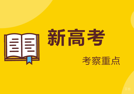 新高考考察重点