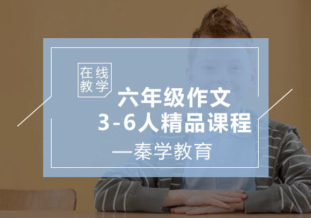 六年级作文3-6人精品课程