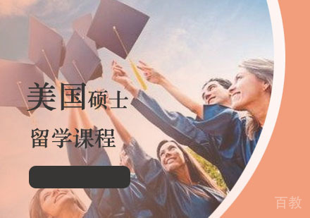 西安美国硕士留学课程