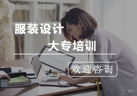 杭州服装设计大专培训班