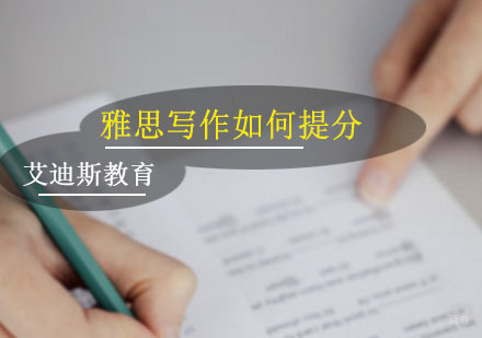 雅思写作如何提分