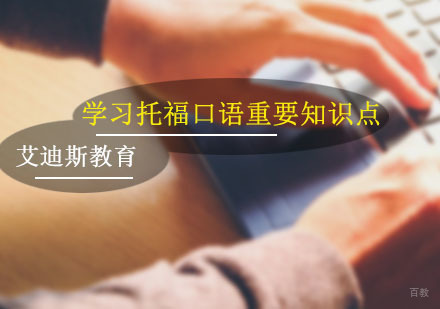 学习托福口语重要知识点