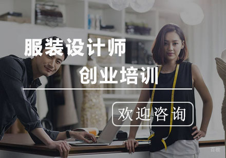 杭州服装设计师创业培训班