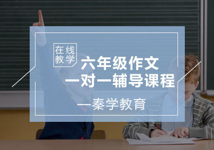 六年级作文一对一辅导课程