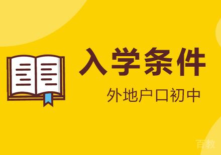 外地户口在上海读初中的入学条件