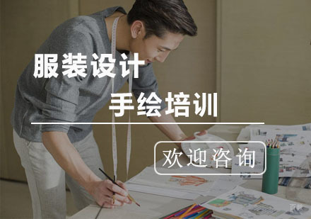 杭州服装设计手绘培训班