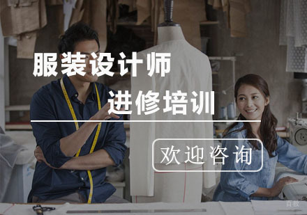 杭州服装设计师进修培训班