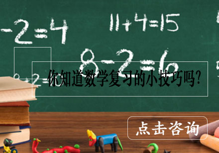 青岛网络学历-你知道数学复习的小技巧吗？