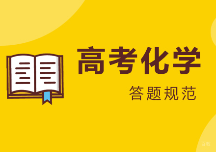 高考化学科目最新答题规范