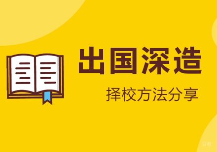 出国留学申请择校方法分享