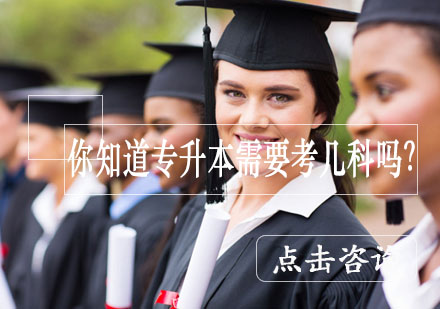 青岛学历教育-你知道专升本需要考几科吗？