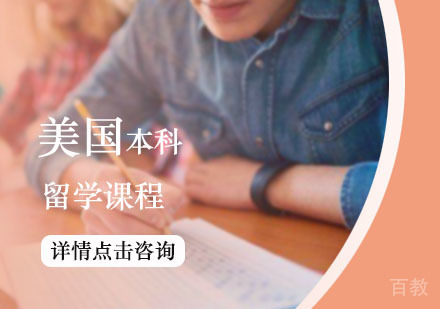 西安美国本科留学课程