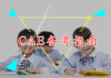 CAE备考指南