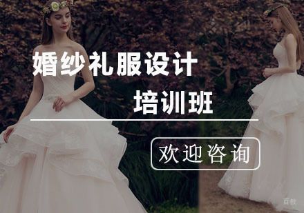 杭州婚纱礼服设计培训班