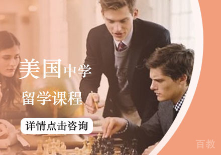 西安美国中学留学课程