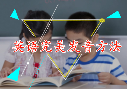 英语完美发音方法