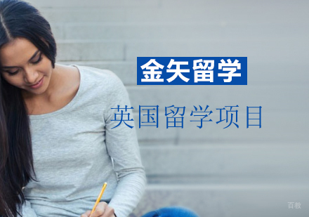 上海英国留学申请服务一站式项目