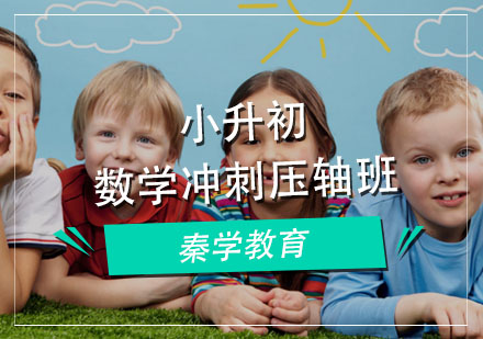 小学升学数学冲刺压轴班
