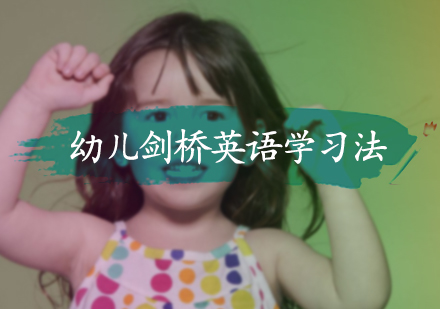 幼儿剑桥英语学习法