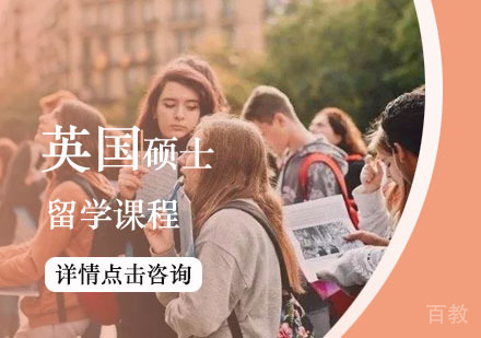 西安英国硕士留学课程