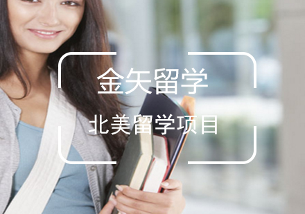 上海北美留学申请一站式服务项目