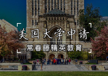 天津美国大学申请条件