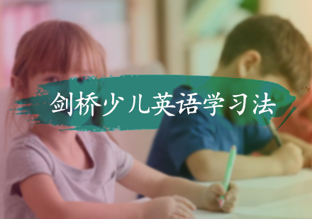 剑桥少儿英语学习法