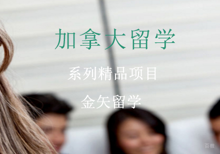 上海加拿大留学系列精品项目