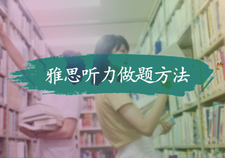 雅思听力做题方法