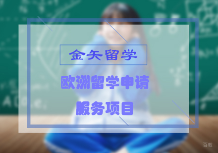 上海欧洲各国留学申请服务项目