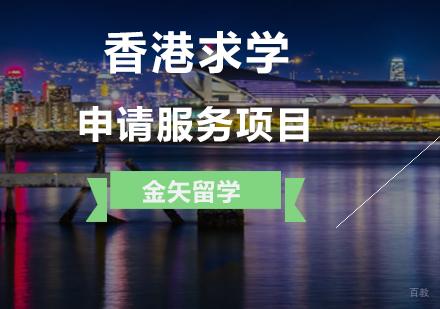 上海香港求学申请服务项目