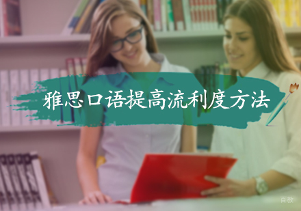 雅思口语提高流利度方法