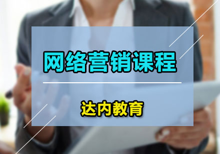 广州网络营销课程