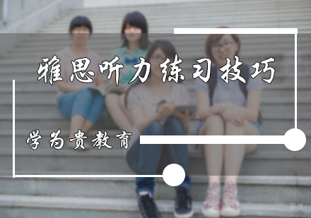 北京雅思-雅思听力练习技巧