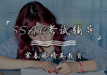 天津SSAT考试辅导课程