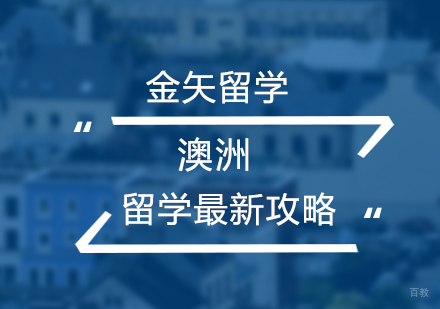 上海澳大利亚留学-澳洲留学最新攻略