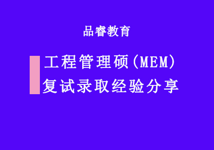 重庆MEM-工程管理硕(MEM)复试录取经验分享