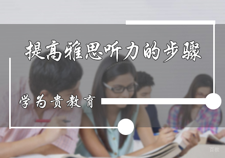 北京雅思-提高雅思听力的步骤