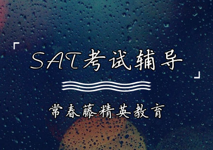天津SAT培训-SAT考试辅导课程