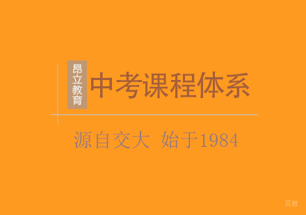 上海中考课程体系