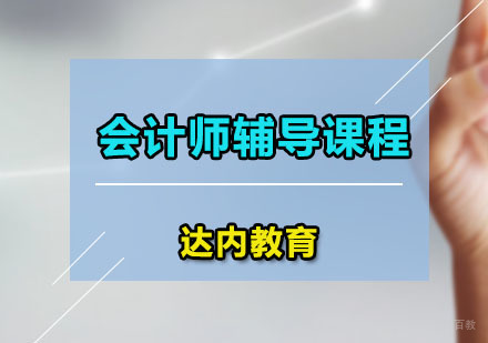 广州会计师辅导课程