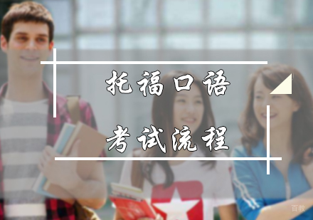 北京托福-托福口语考试流程