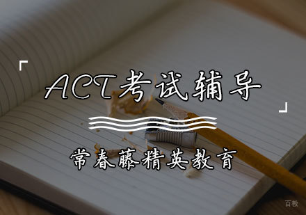 天津ACT考试辅导课程