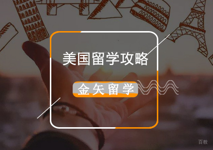 上海美国留学-美国本科留学学习指南