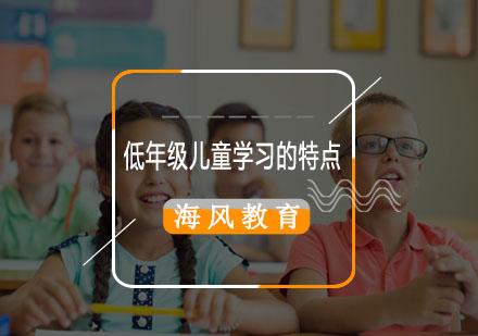 青岛中小学辅导-低年级儿童学习的特点，你真的知道吗？