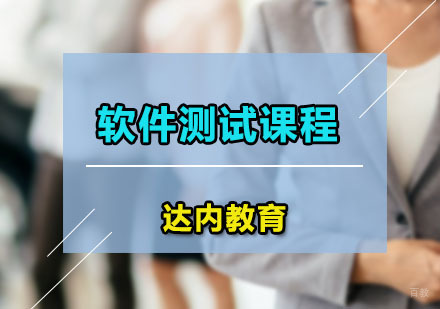 广州软件测试课程