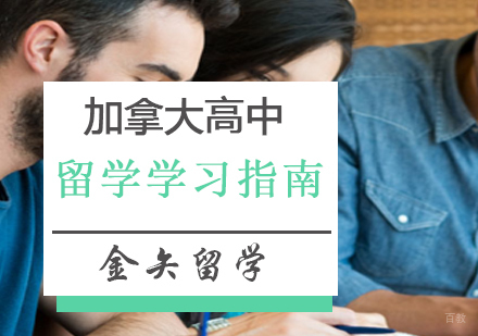 上海加拿大留学-加拿大高中留学指南