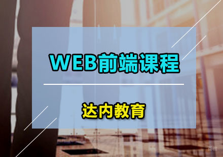 广州Web前端课程