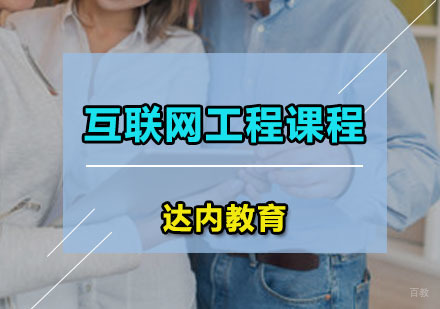 广州互联网工程课程
