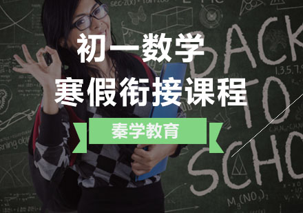 初一数学寒假衔接课程